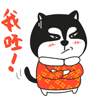 二哈微信gif拜年表情包图片第一辑