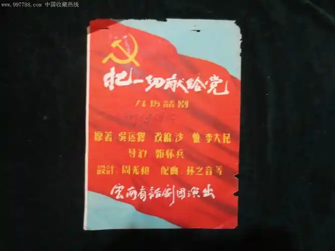 把一切献给党.九场话剧