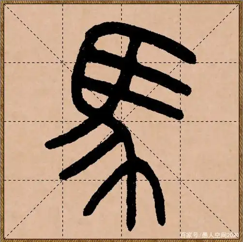 民国王福厂的篆书"马"