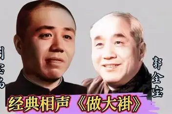 来源:搜狐视频发布时间:2018-08-05刘宝瑞郭全宝相声《做大褂》,传统