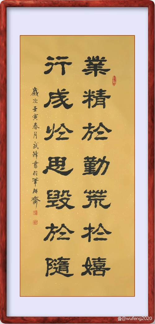 隶书新作"业精于勤行成于思"联句(每日一品第1414期)