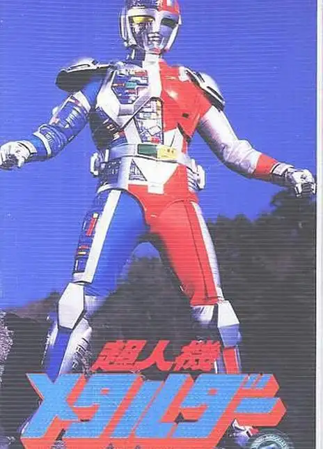 超人机梅塔路达 剧场版