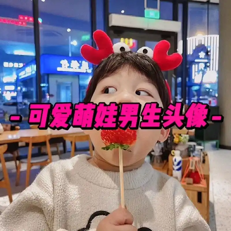 萌娃头像 #高清图片 #男生头像 #高级感 #呆萌呆萌 - 抖音