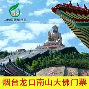 [南山旅游景区-当日票]烟台龙口南山大佛门票 无需取票