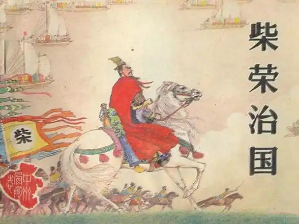 柴荣,是当地望族,从小在姑丈郭威家长大,因谨慎笃厚被郭威收为养子.