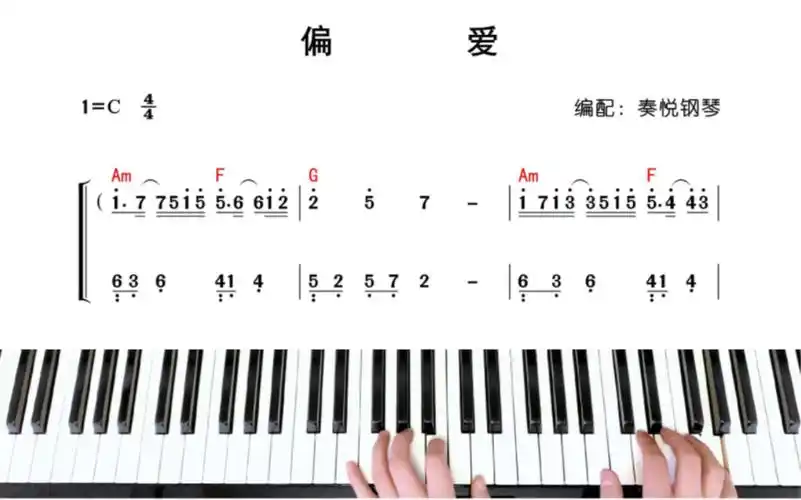 《偏爱》钢琴双手简谱教学