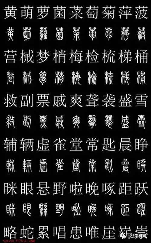 篆书对照字典共2500字