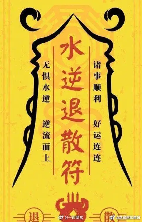 水逆退散符#水逆快快退散!最近真的真的太太太倒霉了