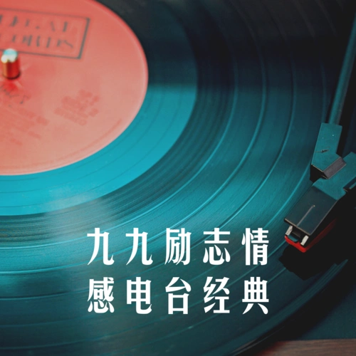 九九励志情感电台