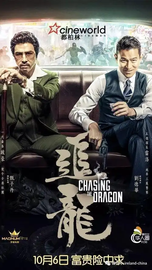 《追龙》爱尔兰10月6日上映