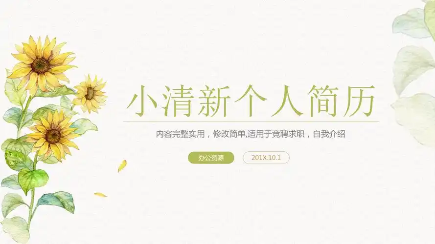 小清新文艺简洁竞聘求职简历自我介绍ppt模板.pptx