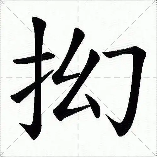 抝什么意思解释,抝字笔画笔顺,抝拼音组词_竞价网