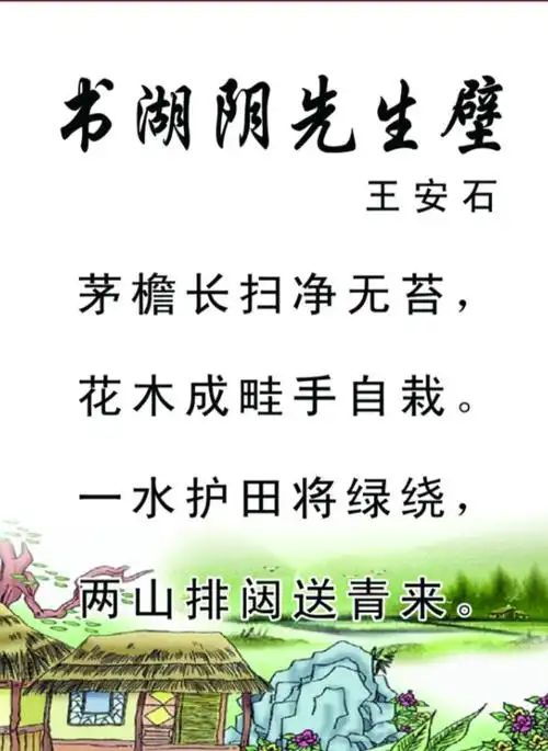 书湖阴先生壁古诗翻译简短(书湖阴先生壁古诗赏析)-美文社