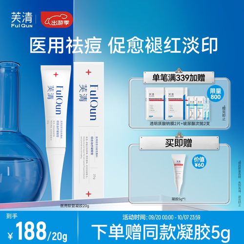 芙清医用祛痘凝胶型 20g抗菌皮炎痘印痤疮保湿修复皮肤屏障美容术后