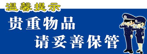 海报印制设计展板素材贵重物品妥善保管温馨提示写真