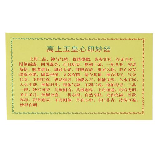 佛像装藏心经经文财神经般若波罗蜜多心经高尚玉皇经佛教用品经文