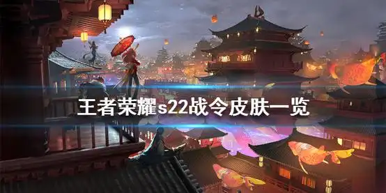 王者荣耀s22战令皮肤一览