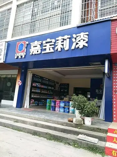嘉宝莉漆(三江店)