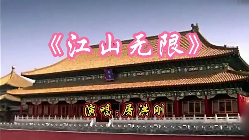 一曲屠洪刚的《江山无限》,让我们聆听此曲的韵味十足,回味当年