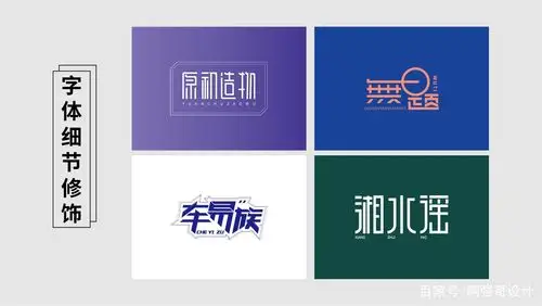 画完轮廓之后,就是细节的修饰,有时候,一点精妙的细节,能给字体设计