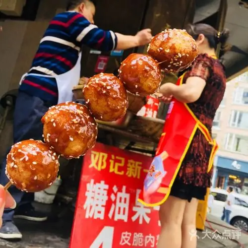 邓师傅糖油果子