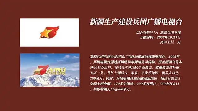 新疆生产建设兵团广播电视台综合频道呼号:新疆兵团卫视综合频道口号