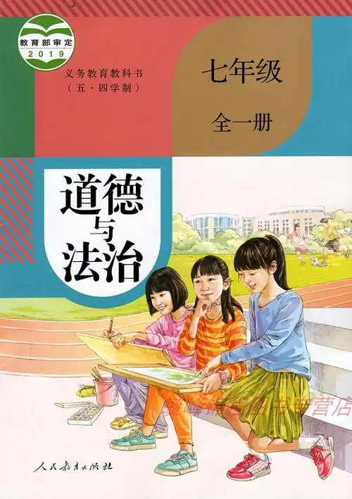出版社七年级全一册道德与法治学生用书七年级政治书课本人教版54制