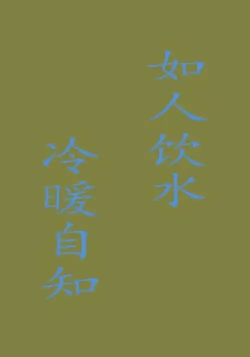 如人饮水冷暖自知