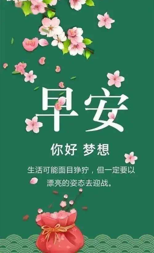 清晨早上好问候图片带字精选温馨早安快乐祝福问候图片带字