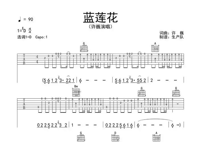 蓝莲花吉他谱许巍d调吉他弹唱六线谱生产队编配
