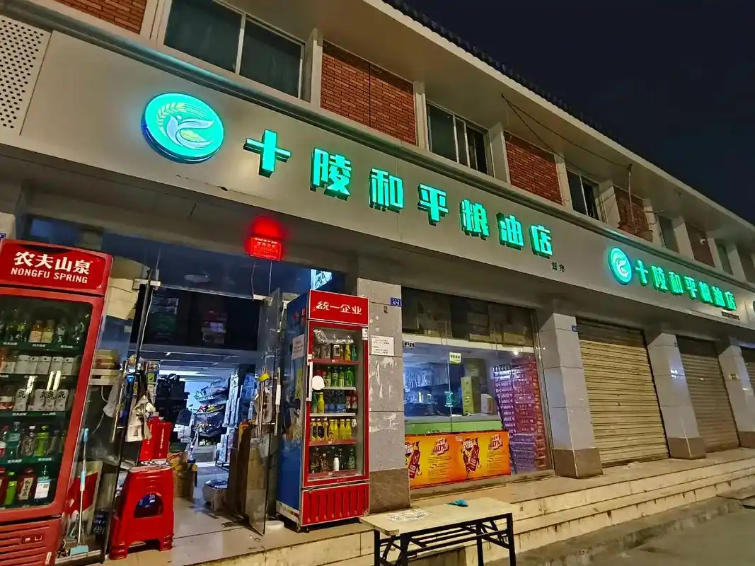 十陵和平粮油店 .黑夜与白天的招牌, 欢迎大家到店选购 ,价 - 抖音