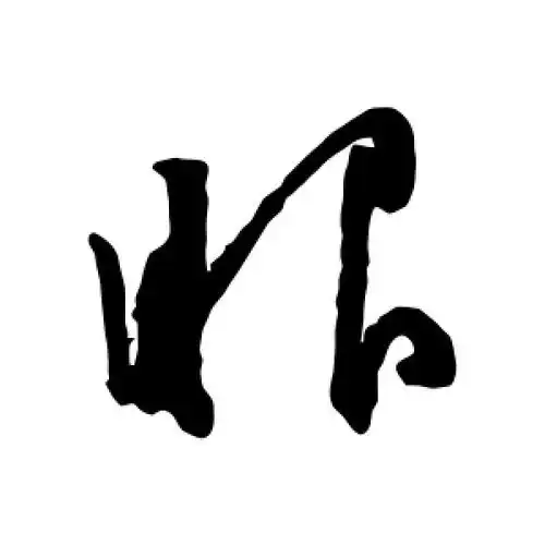 眼字的草书怎么写,眼的草书书法 - 爱汉语网