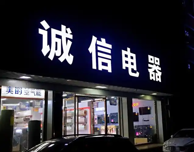 诚信电器硖石形象店盛大开业,庆元旦,迎新年,12月27-元月2日!