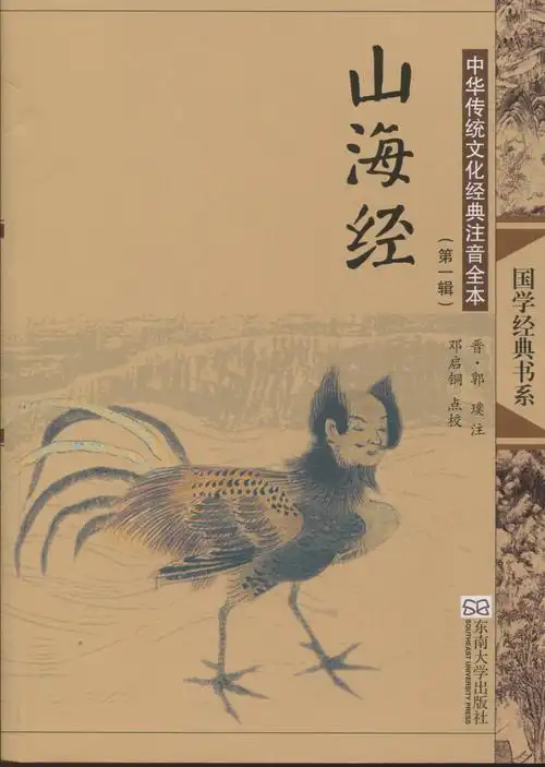 国学经典书籍 山海经(第1辑) 中华传统文化经典注音全本 邓启铜著