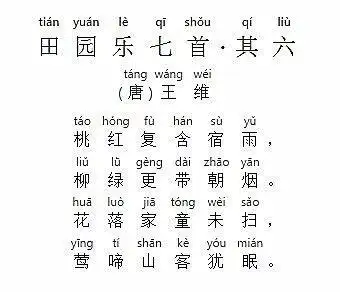 唐代王维田园乐七首其六绘形绘色诗中有画