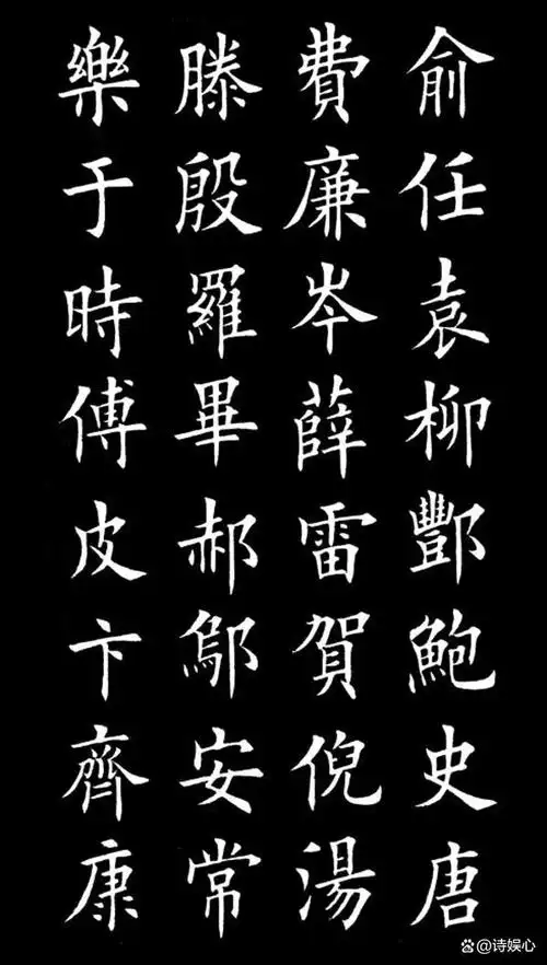 田英章《百家姓》米字格字帖,白字黑底版字帖,给孩子收藏起来!