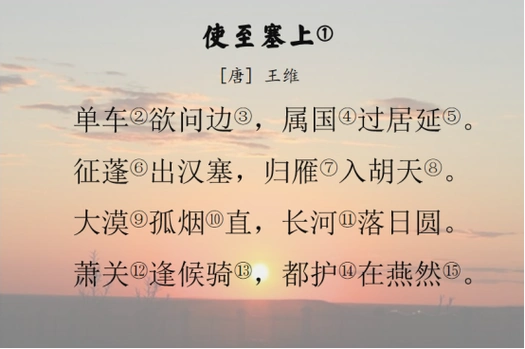 一起学习古诗文 | 使至塞上