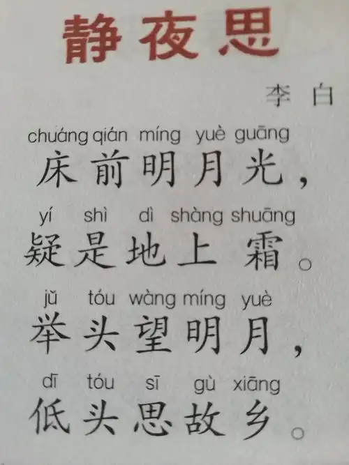 洼刘幼儿园远程教育之语言领域～～学唐诗《静夜思》