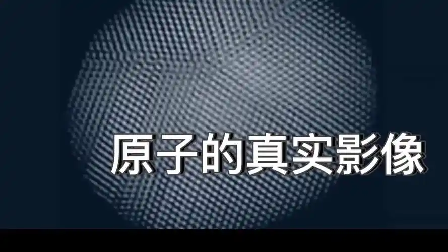 原子的真实影像你见过原子吗