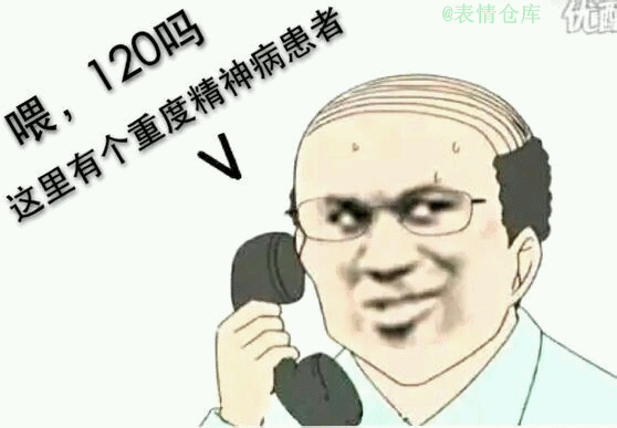 精神病-聊天表情-搞笑图片表情#原图#2018#斗图#精选#多好#精神病