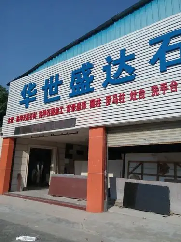 华世盛达石材