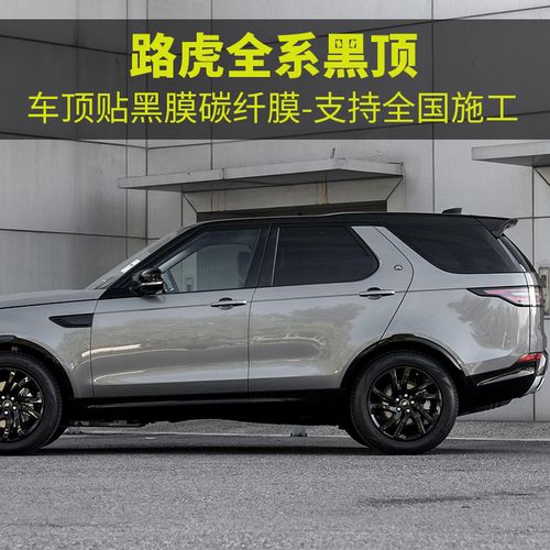适用于发现5神行揽胜运动行政版星脉极光改装悬浮顶黑车顶贴黑膜
