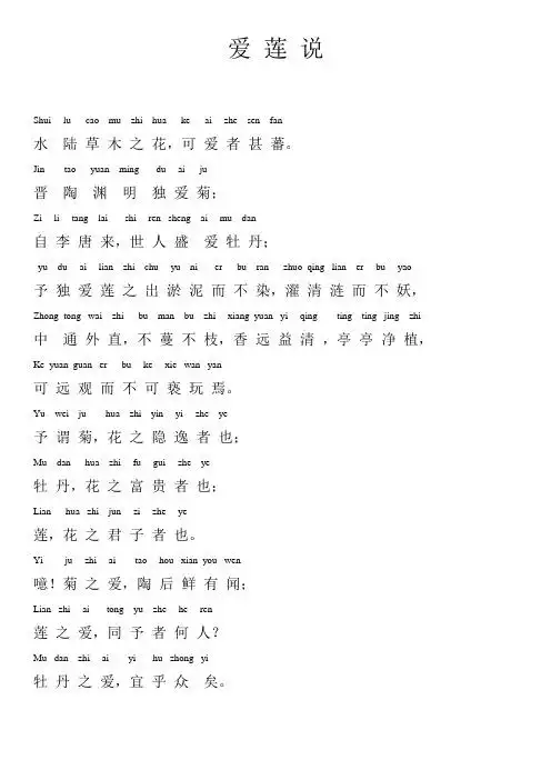 爱莲说 shuilucamuzhihuakeaizhesenfan 水陆草木之花,可爱者甚蕃.