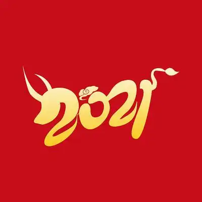 2021牛来运转书法字体设计