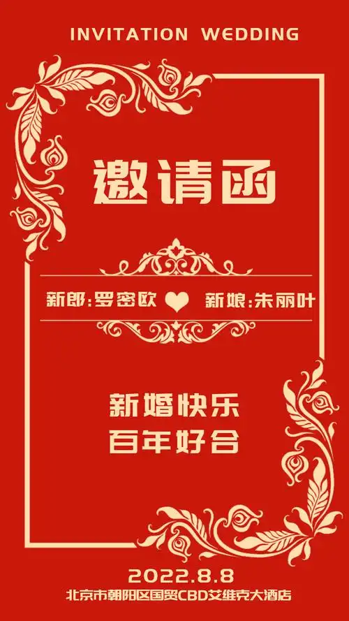 婚礼电子邀请函