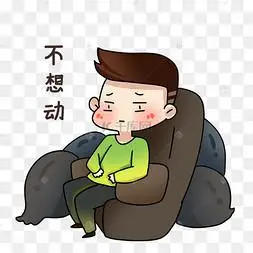 男孩不想动表情包