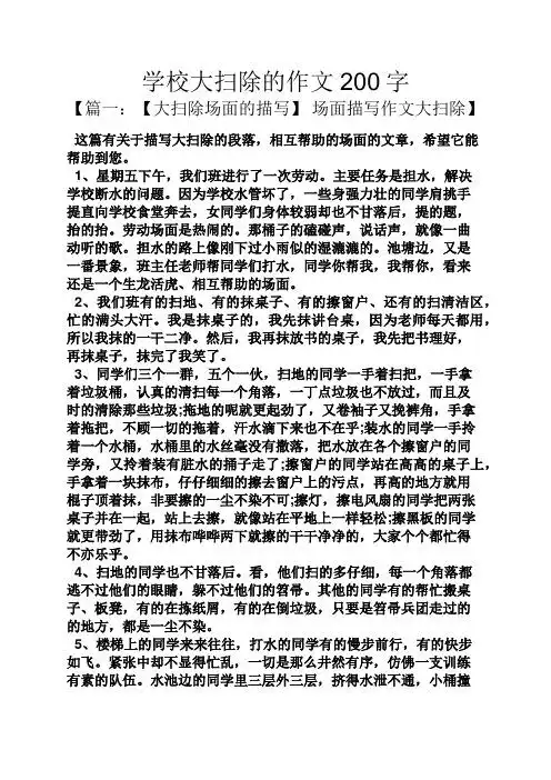 学校大扫除的作文200字 【篇一:【大扫除场面的描写】场面描写作文大