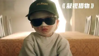 长得太帅也是一种苦恼《凝视猎物》