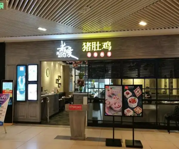 了解若爱猪肚鸡加盟开店流程!