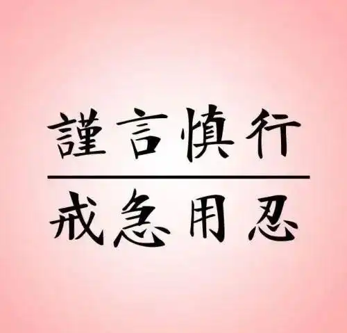 谨言慎行,戒急用忍|无心|说者|事端|祸根_网易订阅